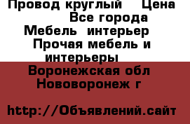 LOFT Провод круглый  › Цена ­ 98 - Все города Мебель, интерьер » Прочая мебель и интерьеры   . Воронежская обл.,Нововоронеж г.